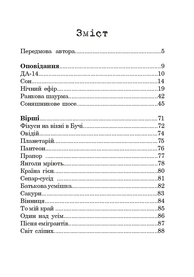 Особиста тиша - Олексій Декань - фото 2