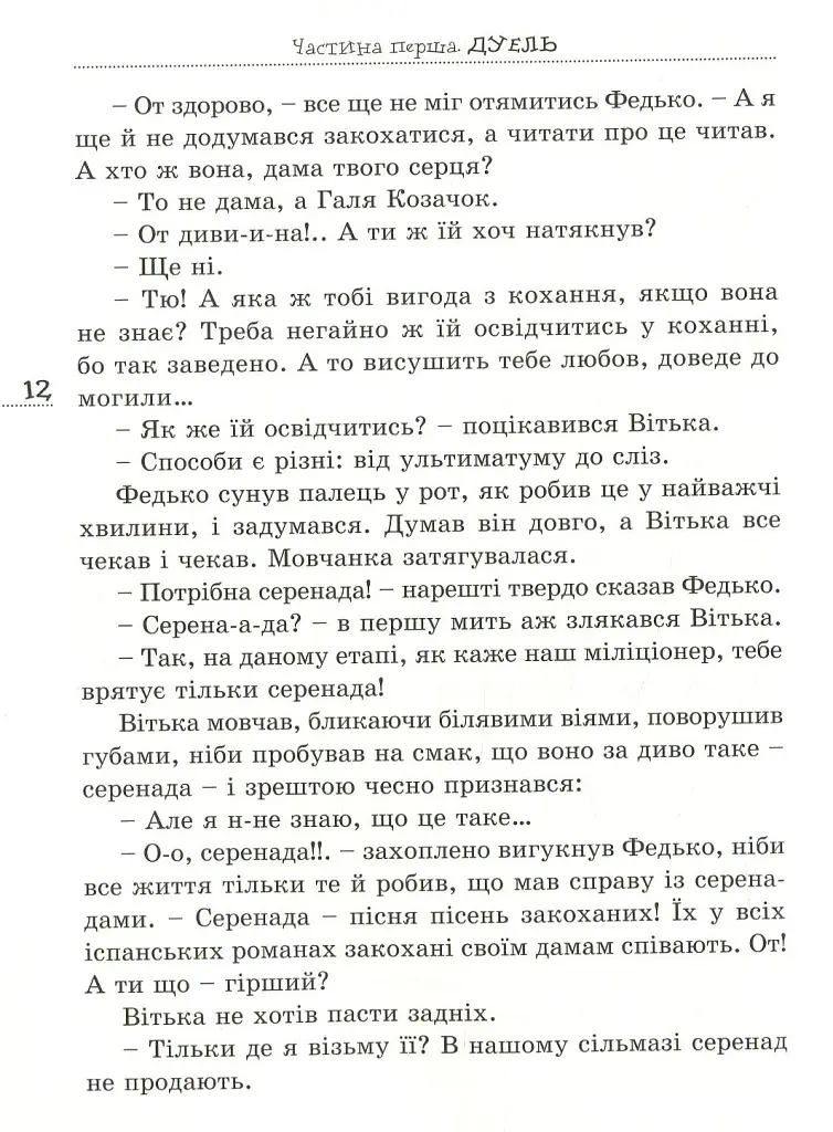 Вітька + Галя, або повість про перше кохання - Валентин Чемерис - фото 10
