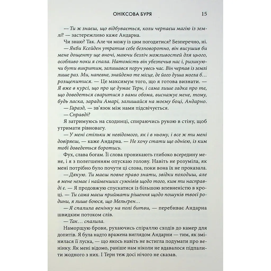 Книга Оніксова буря. Емпіреї. Книга 3 - Ребекка Яррос КСД (9786171514157) - фото 10