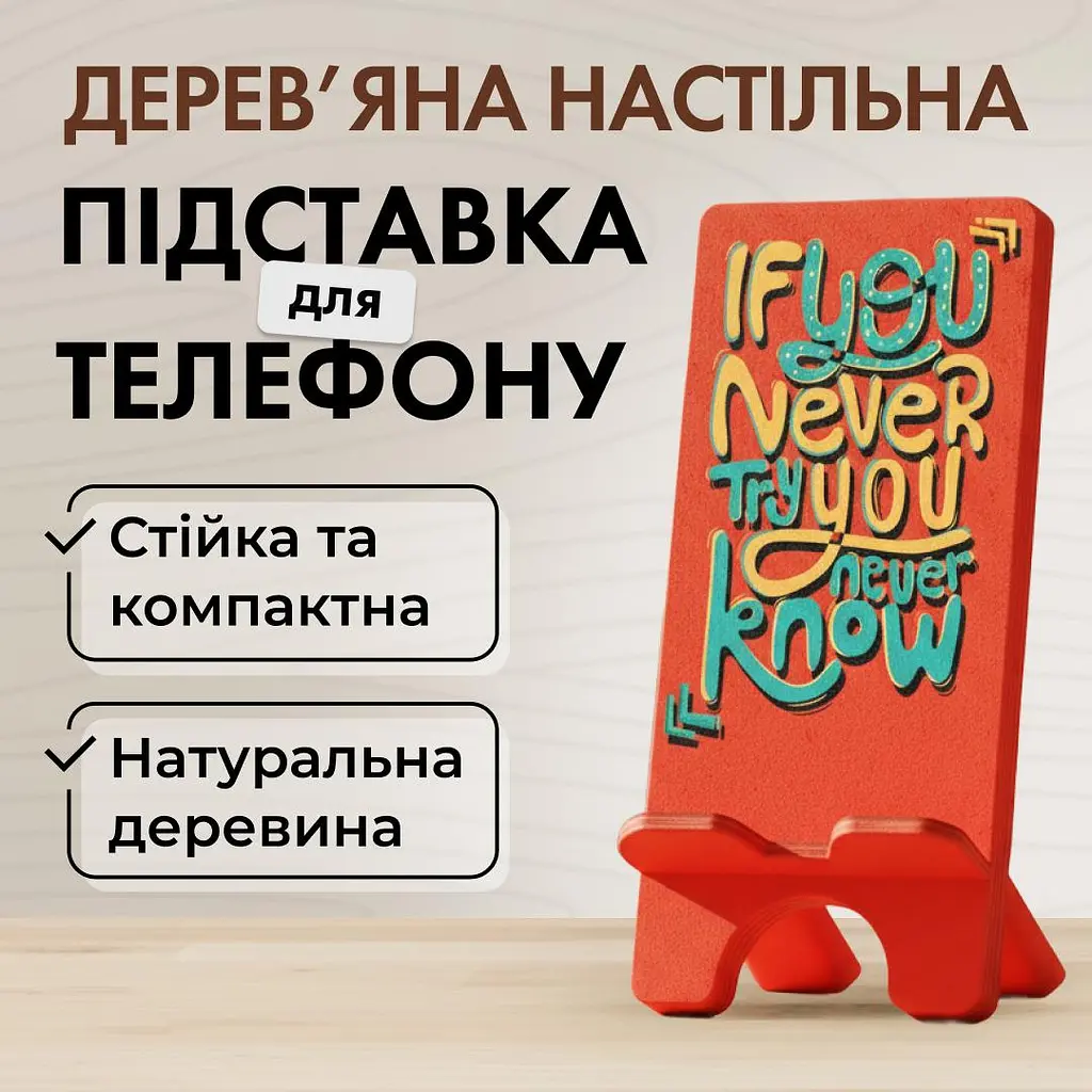 Підставка для телефону дерев’яна настільна Vladi Group «If you never try...» (VG3001-16) - фото 2
