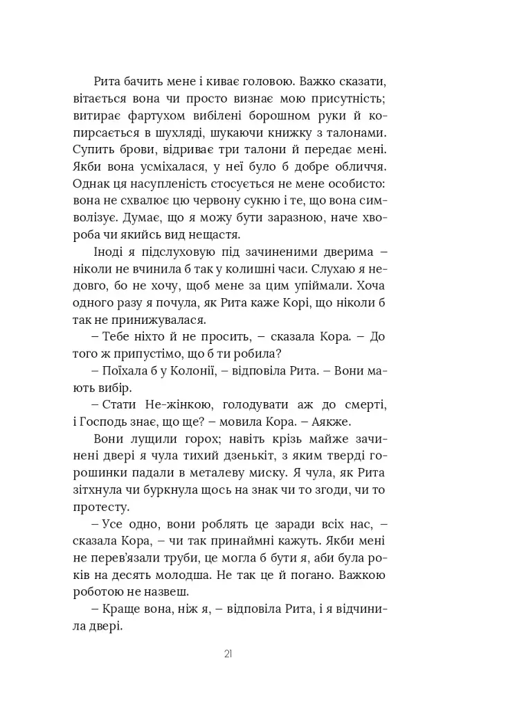 Оповідь Служниці - Маргарет Етвуд - фото 11
