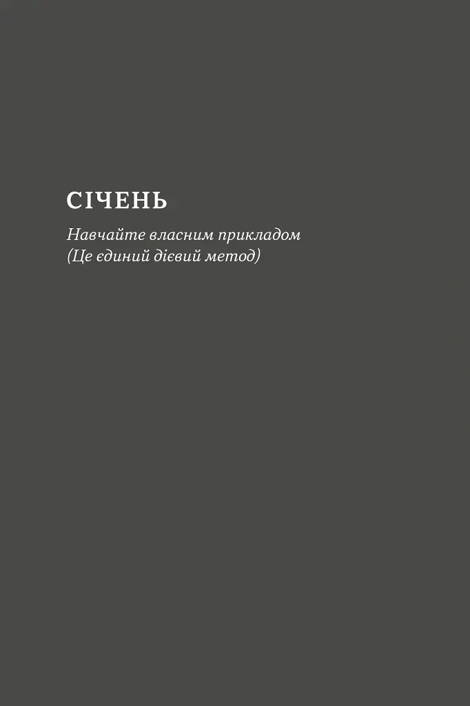 Татові на щодень. 366 роздумів про батьківство, любов і виховання дітей - Раян Голідей - фото 13