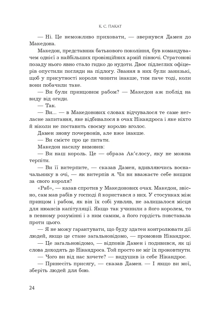 Полонений принц. Звеличення королів. Книга 3 - К.С.Пакат - фото 17