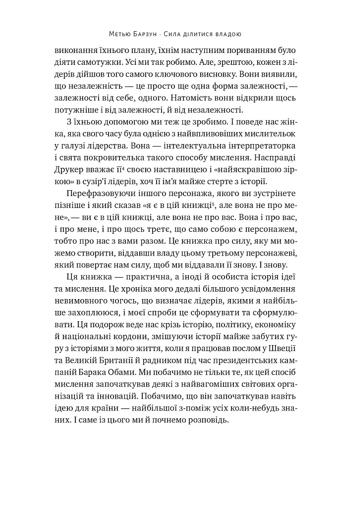 Сила ділитися владою. Віддавати, щоб досягнути більшого. Метью Барзун - фото 12