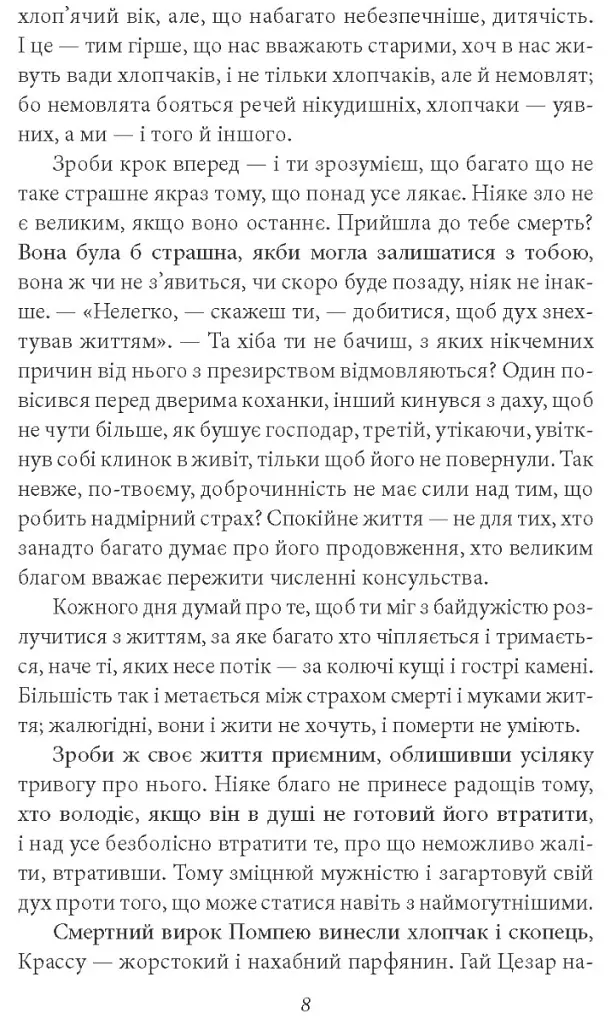 Моральні листи до Луцилія - Луцій Анней Сенека - фото 8