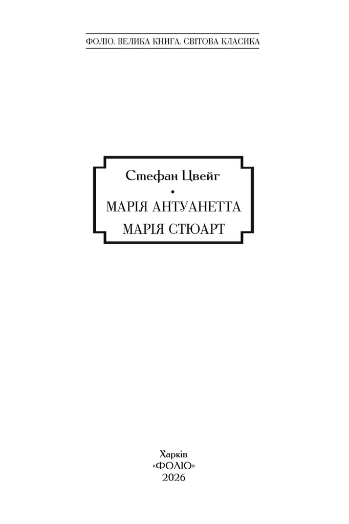 Марія Антуанетта. Марія Стюарт - Стефан Цвейг - фото 5
