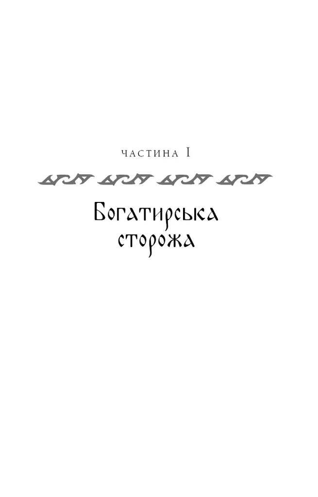 Богатир. Книга 2. Цариця драконів - Юрай Червенак - фото 6