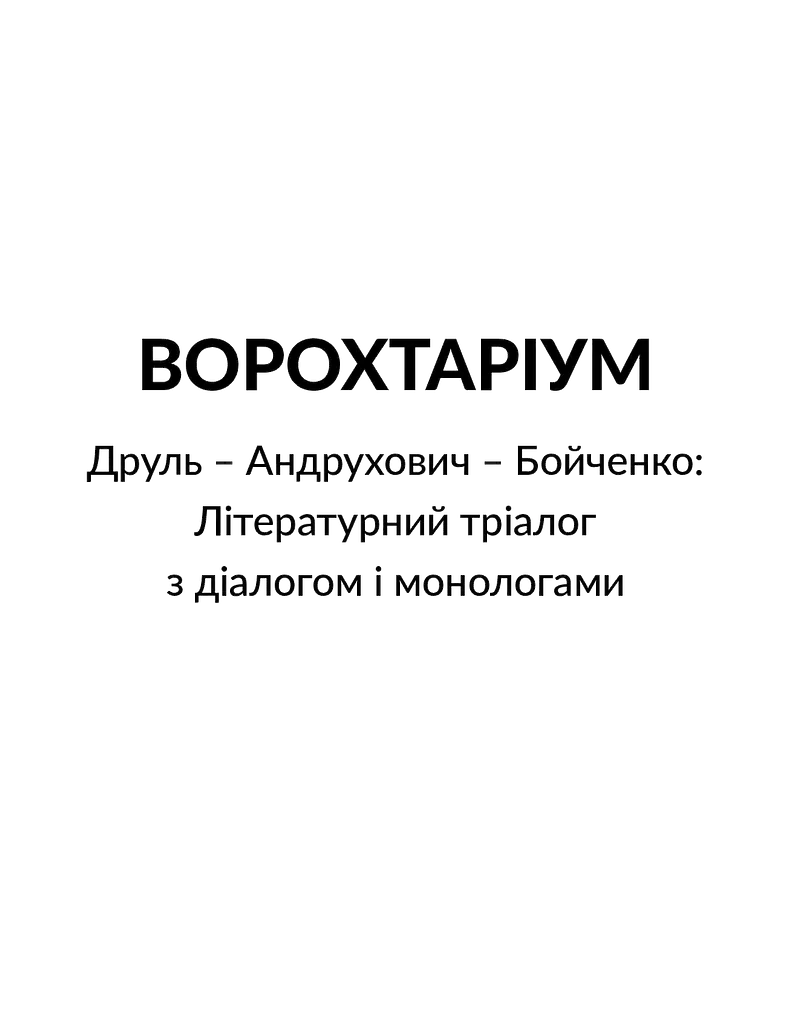 Ворохтаріум. Літературний тріалог з діалогом і монологами - фото 3