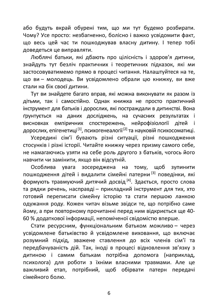 Психосоматика дитячих травм. Навчитись розмовляти добрими словами для майбутнього наших дітей - Зінаїда Войчек - фото 7