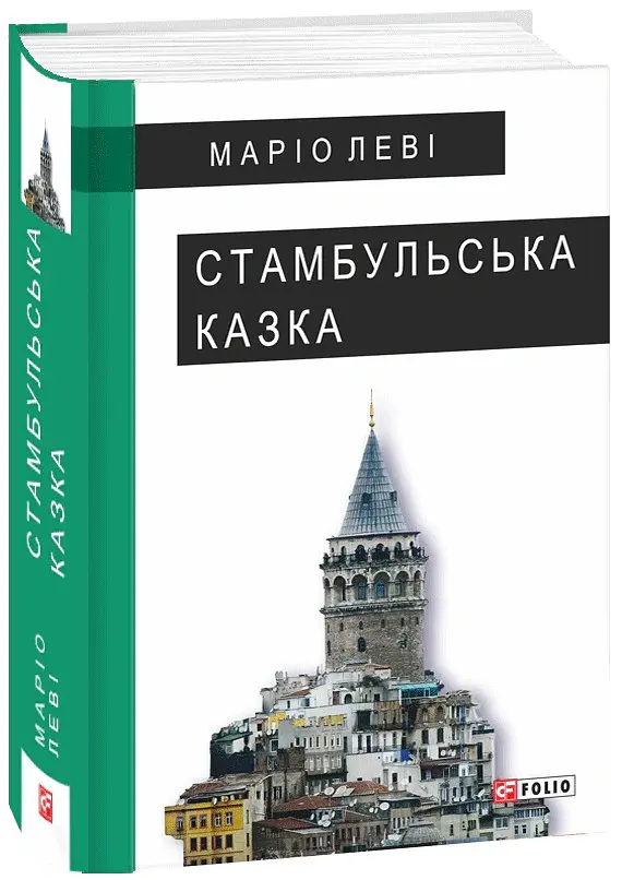 Стамбульська казка - Маріо Леві - фото 2