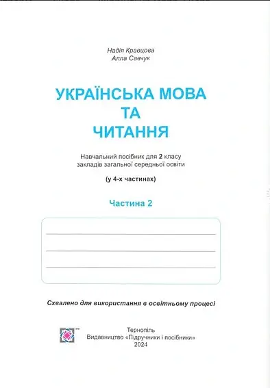 Українська мова та читання. Навчальний посібник. 2 клас. Частина 2 - Надія Кравцова - фото 2