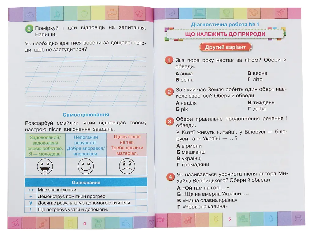 Я досліджую світ 2 клас. Мої досягнення. Тематичні діагностичні роботи з інтегрованого курсу - фото 3