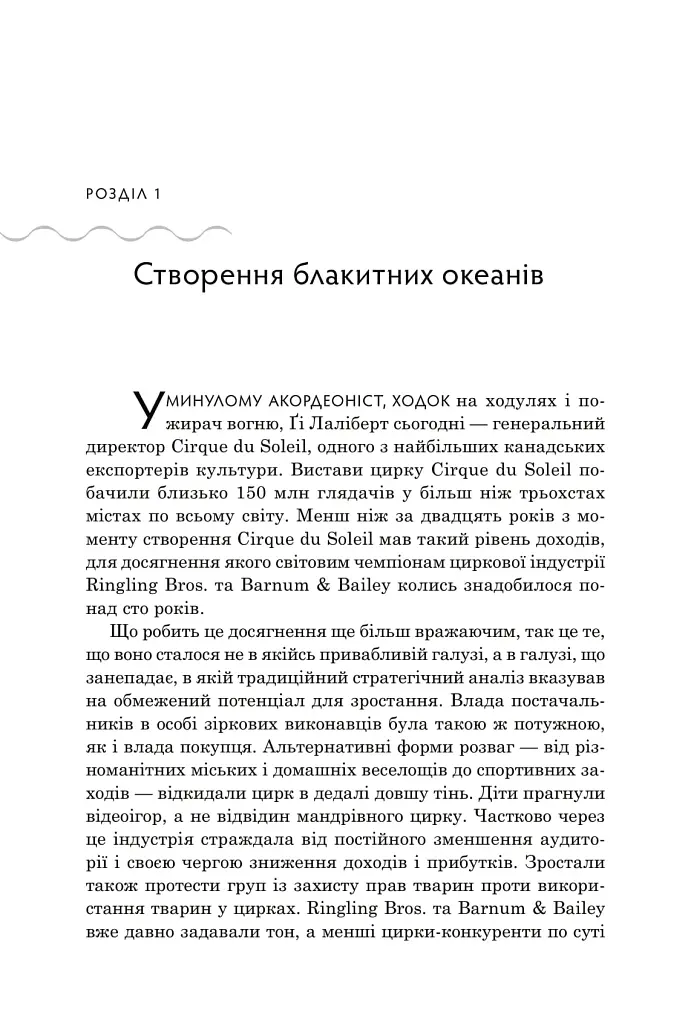 Стратегія блакитного океану. Як створити безхмарний ринковий простір і позбутися конкуренції - Рене Моборн - фото 5