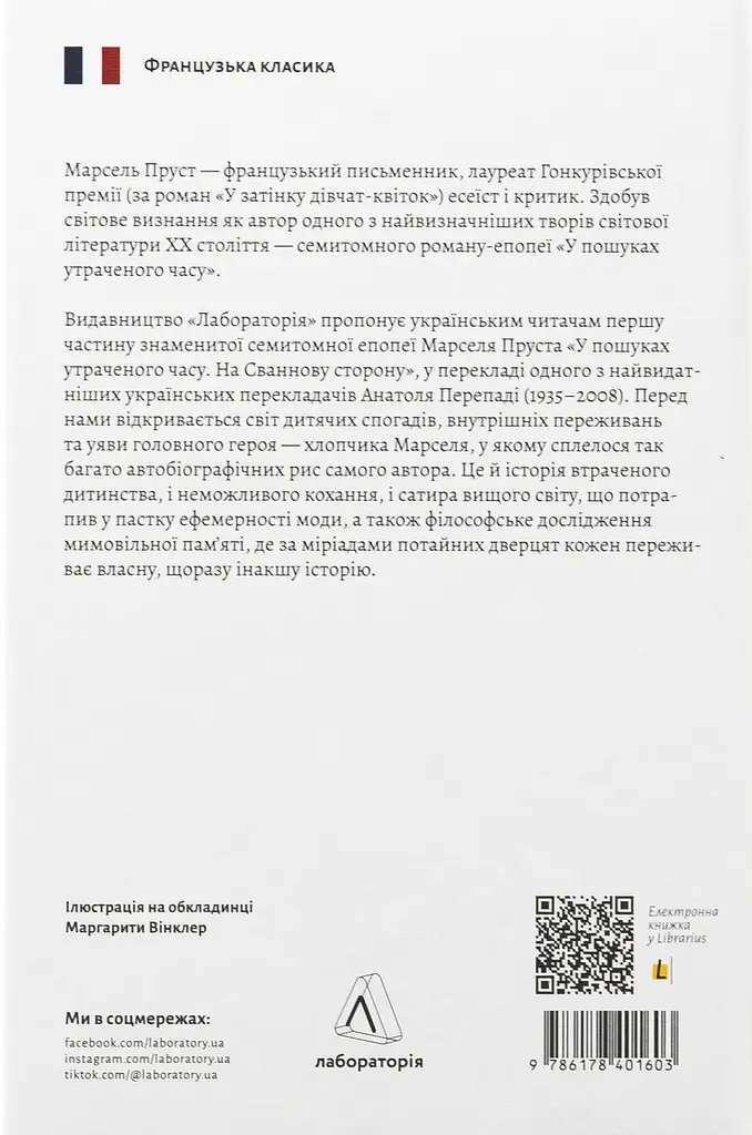 На Сваннову сторону — Марсель Пруст | Лабораторія, книга українською, нова, тверда - фото 5