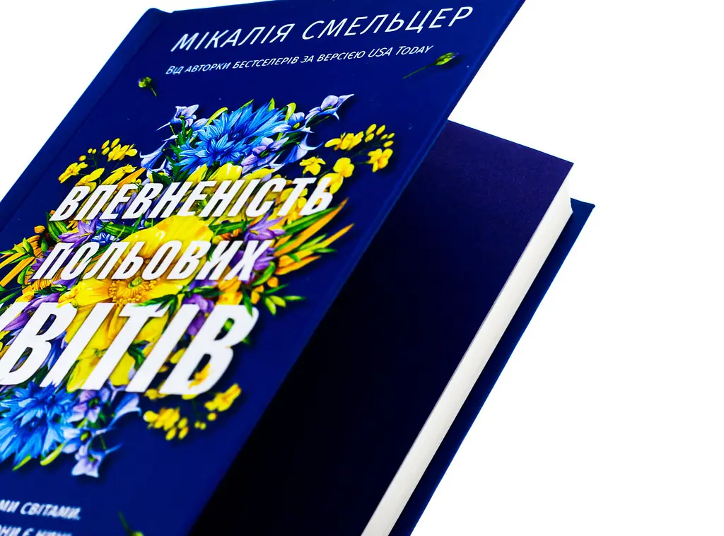 Книга Віват Впевненість польових квітів/Мікалія Смельцер. Серія - Дует польових квітів українською kni0004433 - фото 2