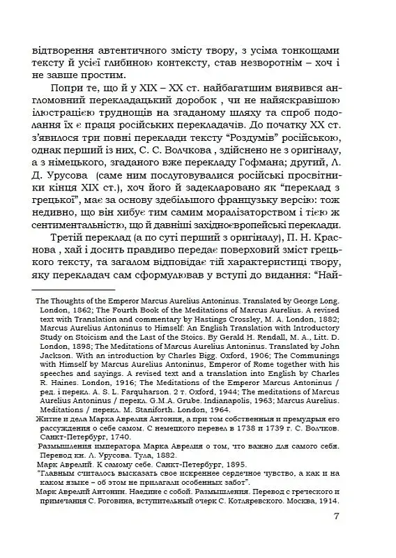 Наодинці з собою - Марк Аврелій - фото 7