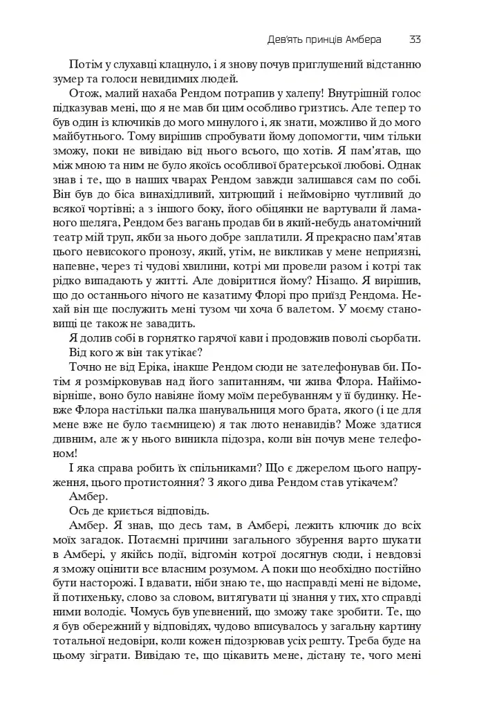 Хроніки Амбера. П’ятикнижжя Корвіна. Том 1 - фото 31