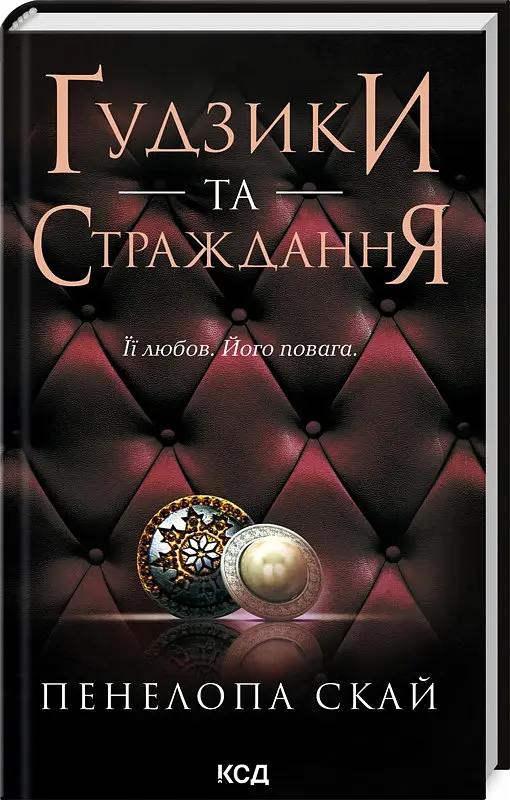 Комплект з 4-х книг КСД серії Ґудзики / Пенелопа Скай українською kni0004425 - фото 4
