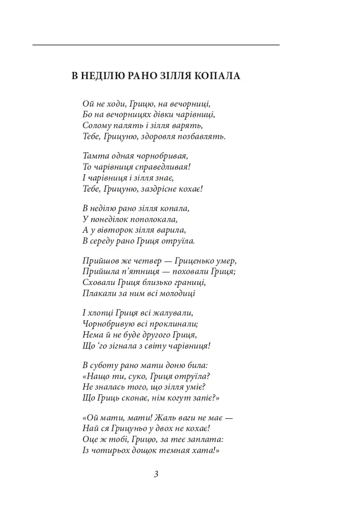 В неділю рано зілля копала - Ольга Кобилянська - фото 3