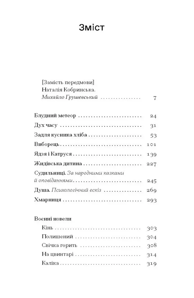 Блудний метеор. Вибрані твори - фото 5