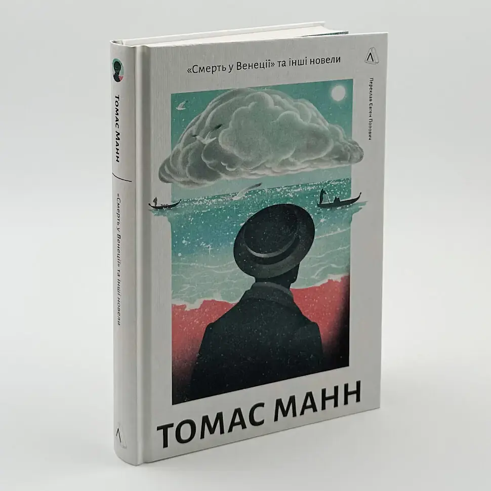 Смерть у Венеції та інші новели - Томас Манн | Лабораторія, книга українською, нова, тверда - фото 2
