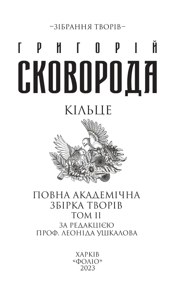 Кільце. Повна академічна збірка творів. Том ІІ - Григорій Сковорода - фото 3