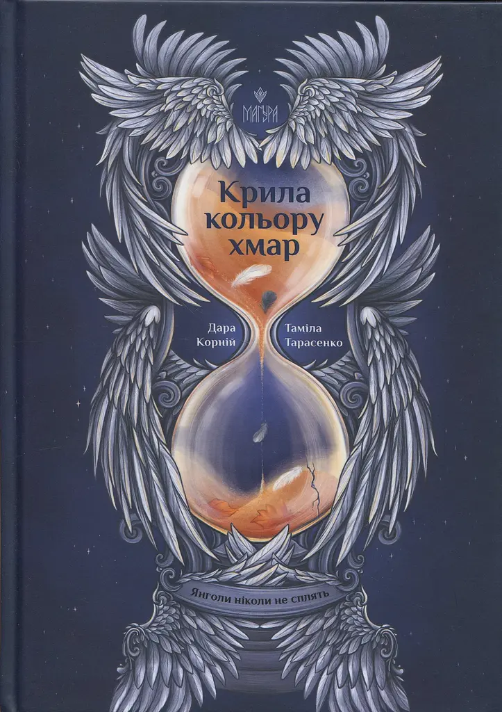 Крила кольору хмар. Янголи ніколи не сплять
