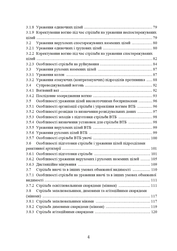 Настанова зі стрільби і управління вогнем наземної артилерії (дивізіон, батарея, взвод, гармата) - фото 3