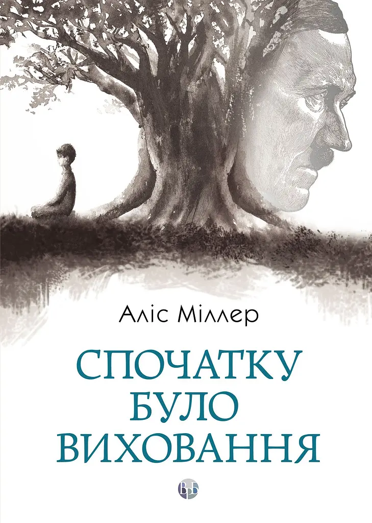 Спочатку було виховання