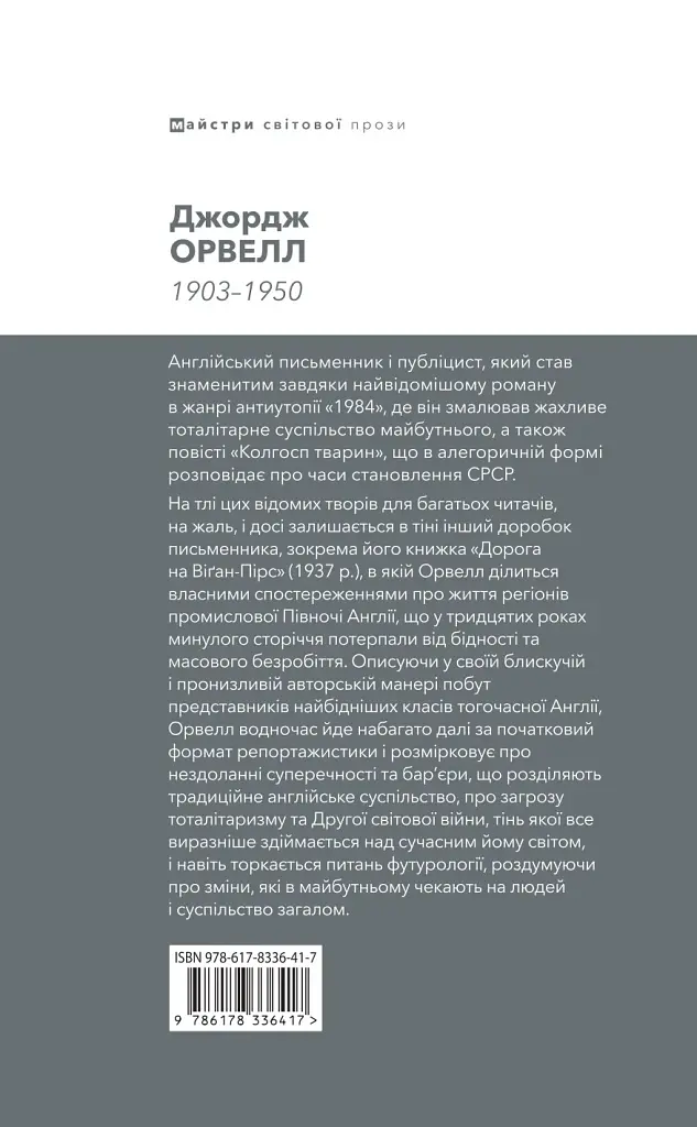 Дорога на Віґан-Пірс - фото 2