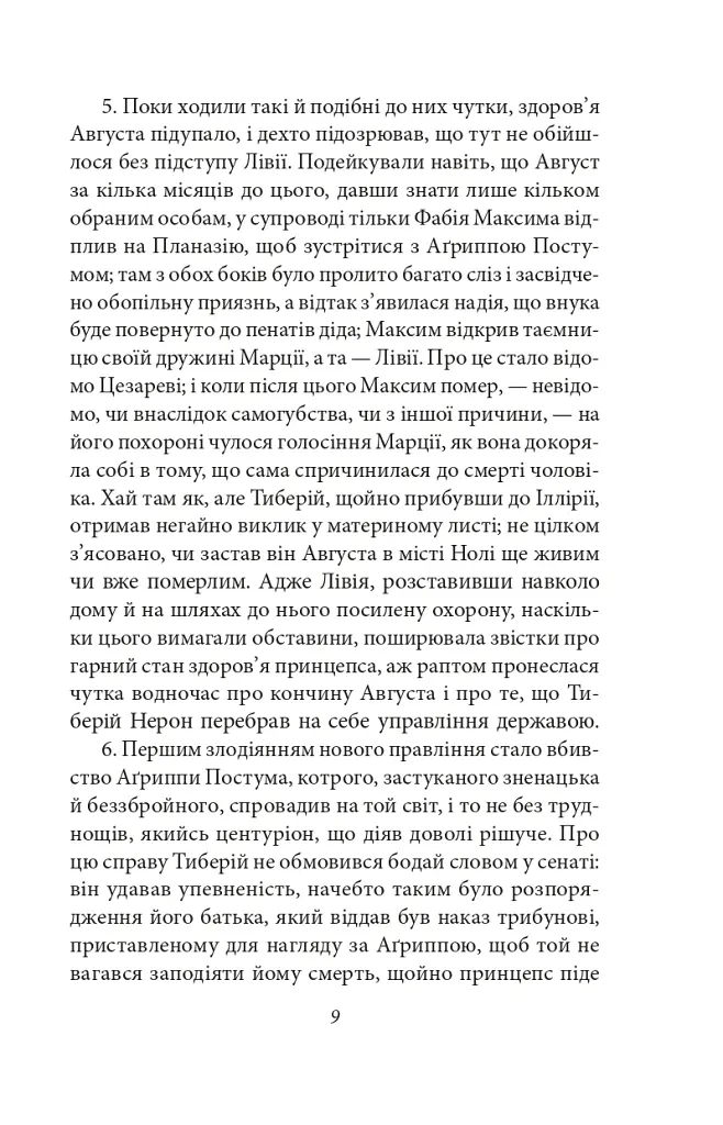 Аннали. З часу відходу божественного Августа - Тацит - фото 8
