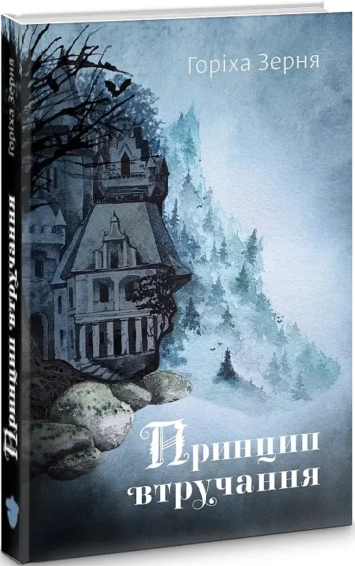 Принцип втручання - Тамара Горіха Зерня | Білка, книга українською, нова, тверда