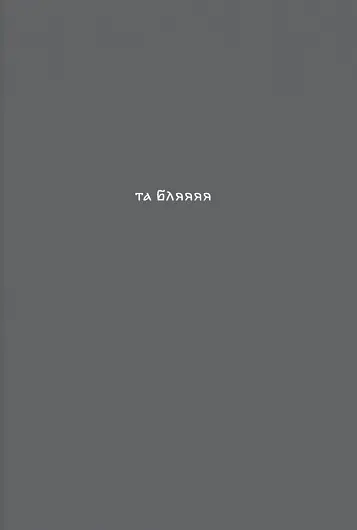 Блокнот «Та бля»