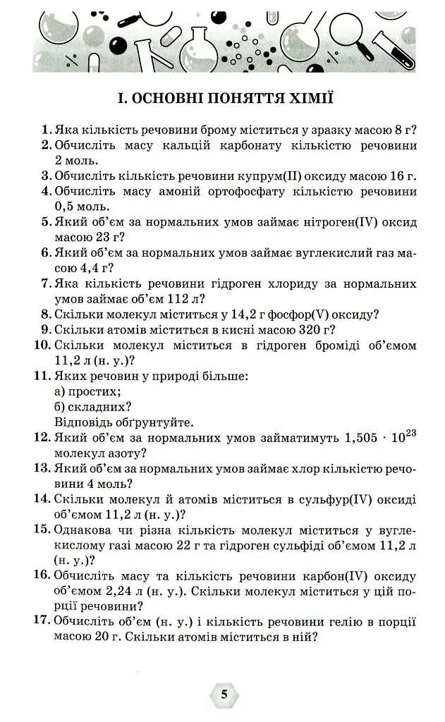 Хімія 7-11 класи. Збірник вправ і задач - Ольга Ярошенко - фото 2