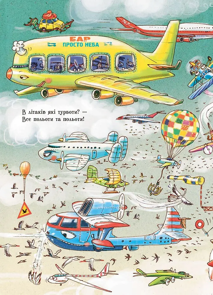 Дивіться, малята... Що роблять літаки - Ірина Сонечко (267533) - фото 3