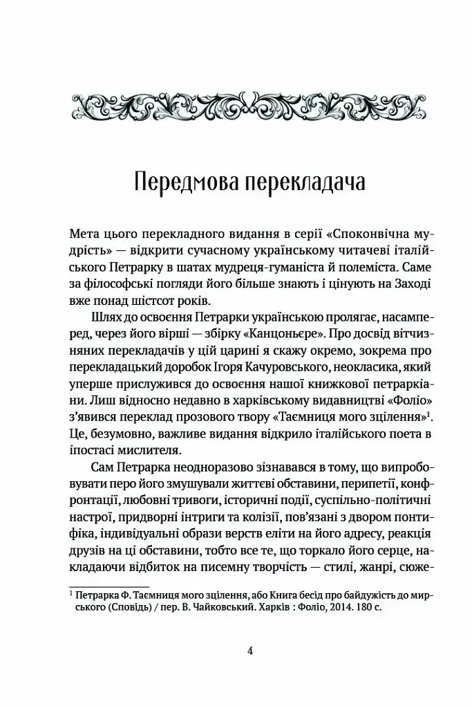 Про незнання власне й багатьох інших - Франческо Петрарка - фото 2
