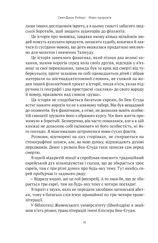 Мова пророків. Життя Бен-Єгуди та неймовірне відродження івриту - Роберт Сент-Джон - фото 15