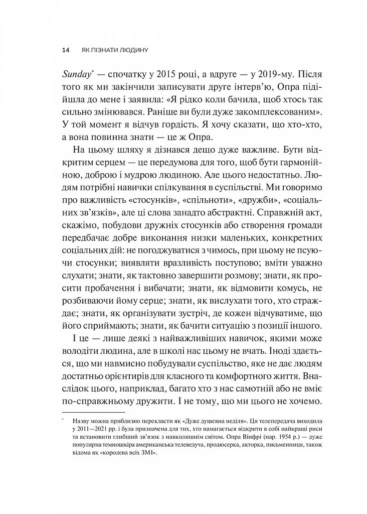 Як пізнати людину. Мистецтво бачити інших та бути більш видимим - Девід Брукс - фото 8