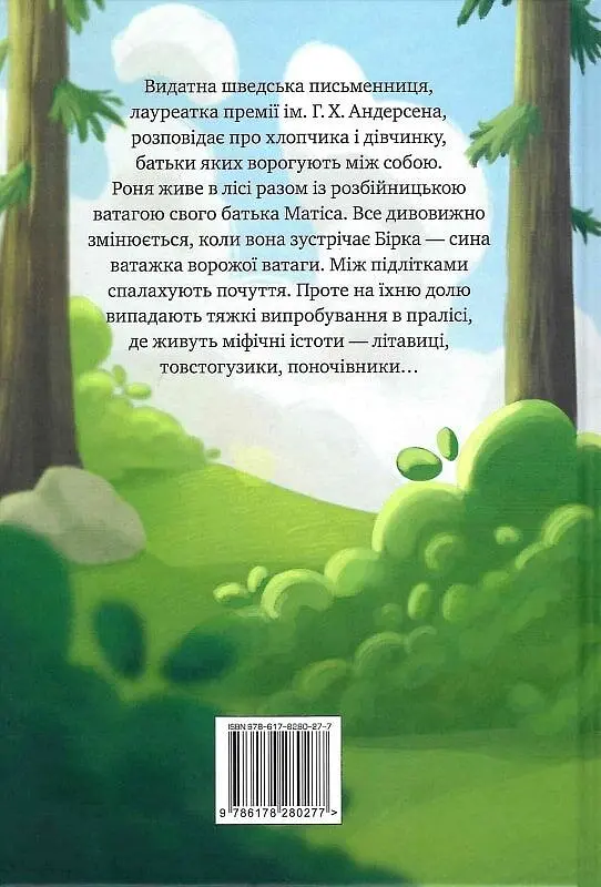Роня, дочка розбійника - фото 2