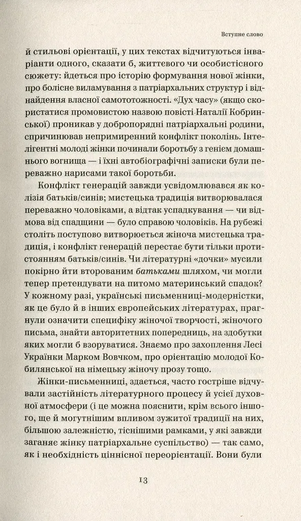 Бунтарки: нові жінки і модерна нація - Віра Агеєва - фото 9