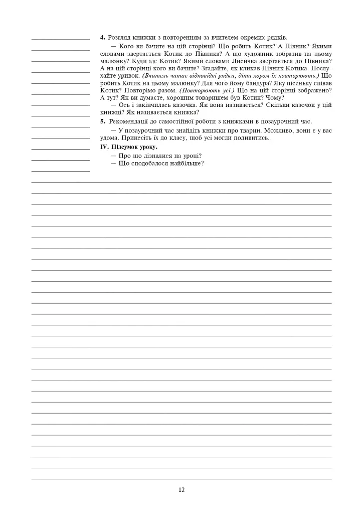 Украинский язык. 1 класс. Конспекты уроков. Обучение грамоте - фото 11