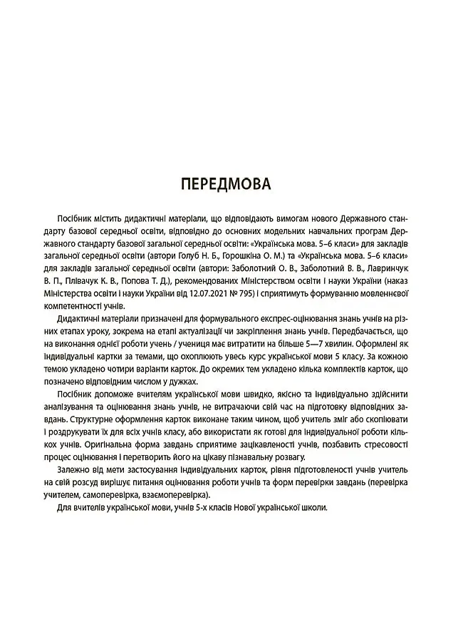 Українська мова. 5 клас. Бліцоцінювання - Марина Коновалова - фото 6