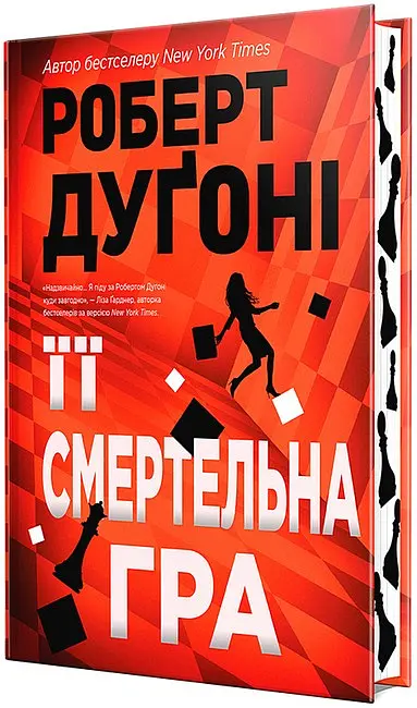 Її смертельна гра