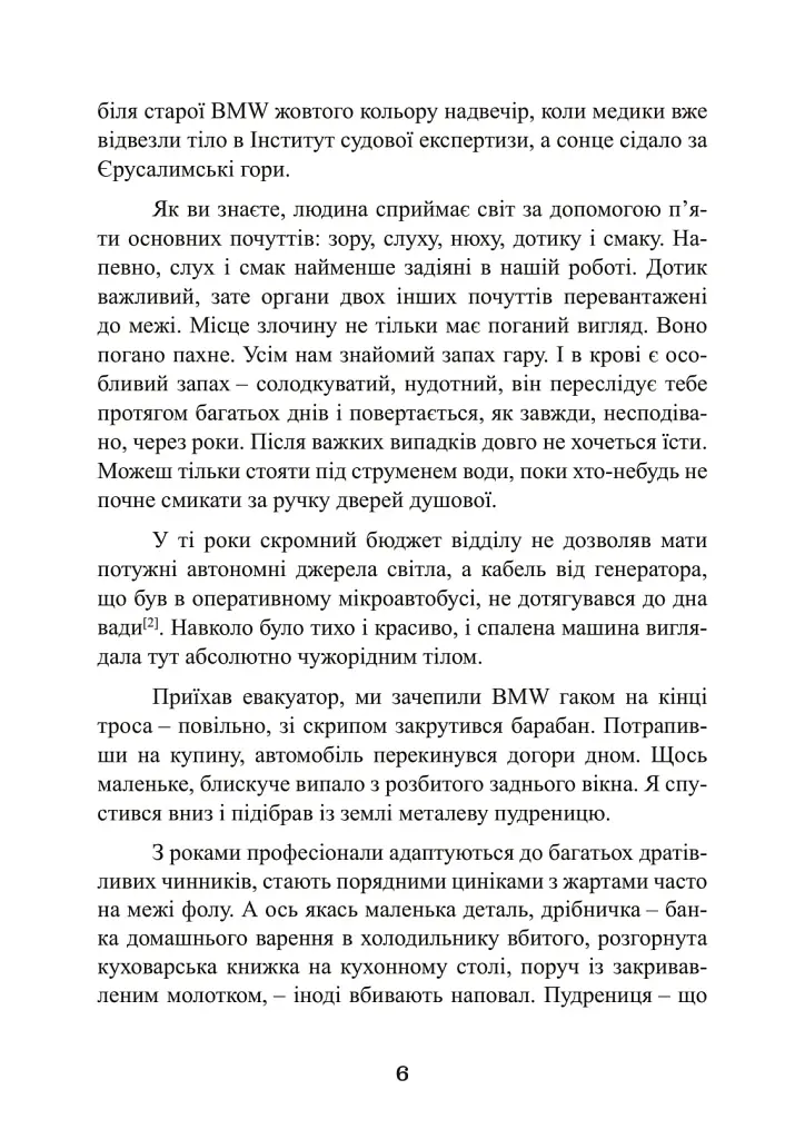 Наука розкриття злочинів. Досвід ізраїльського криміналіста - фото 5