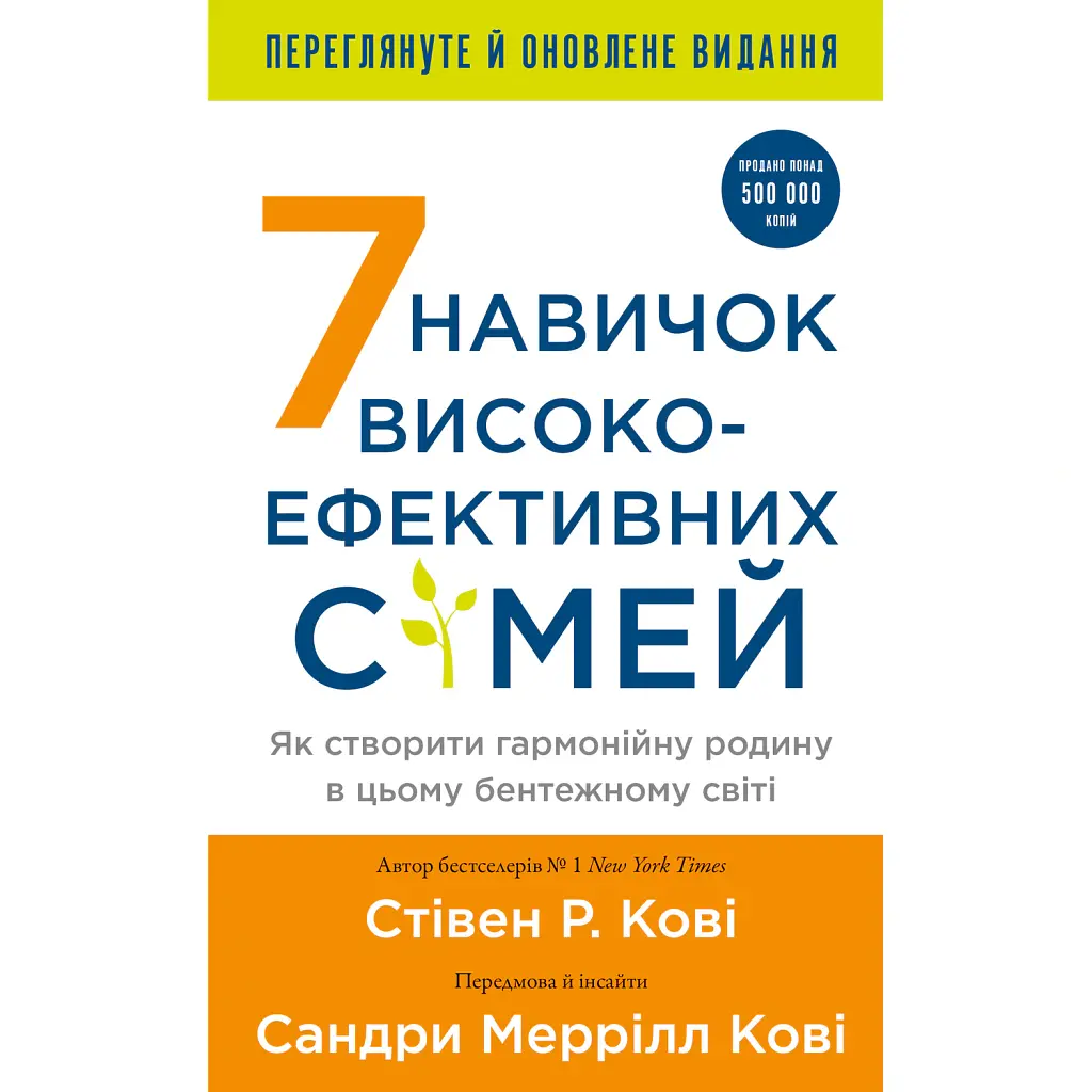 7 навичок високоефективних сімей. Як створити гармонійну родину у цьому бентежному світі - Стівен Р. Кові