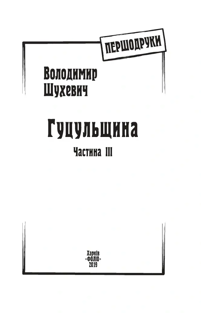 Гуцульщина. Частина ІІІ - Володимир Шухевич - фото 3