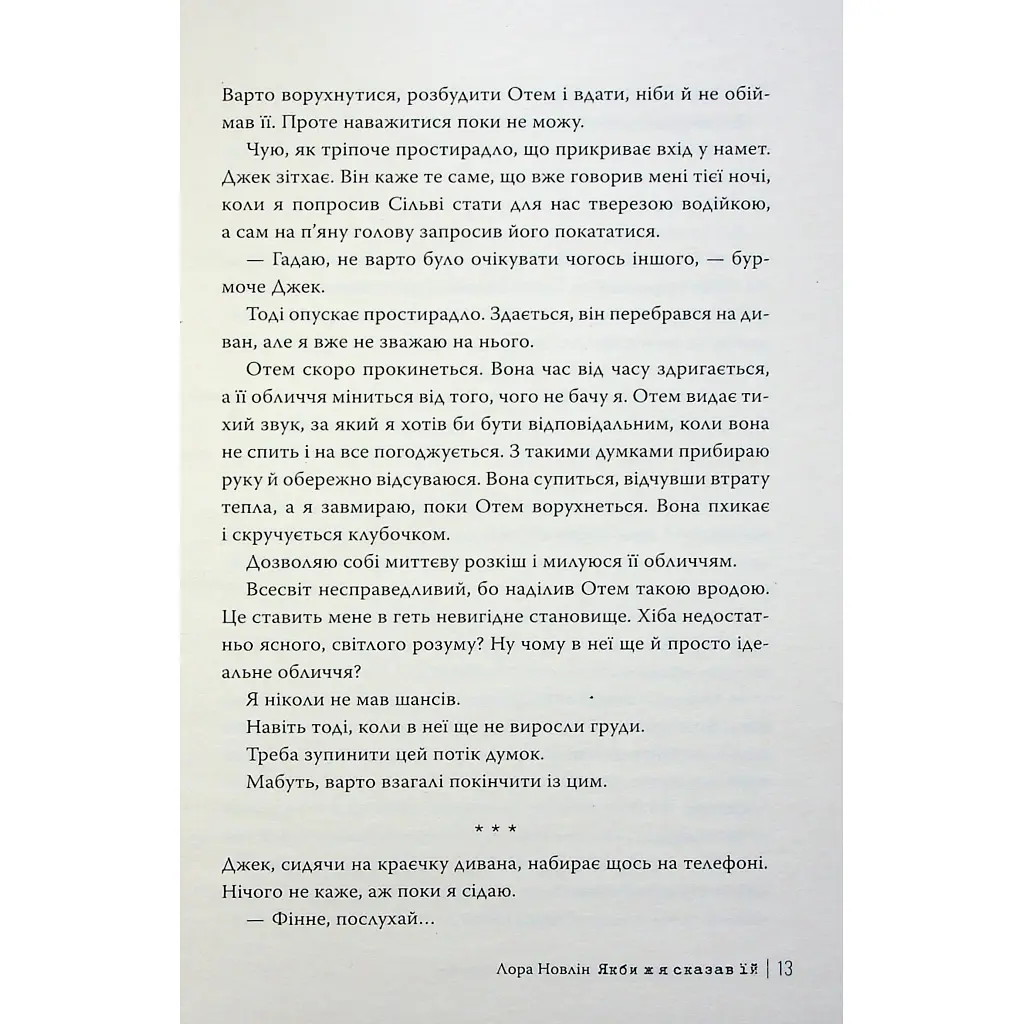 Книга Якби ж я сказав їй - Лора Новлін Видавництво РМ (9786178426927) - фото 9