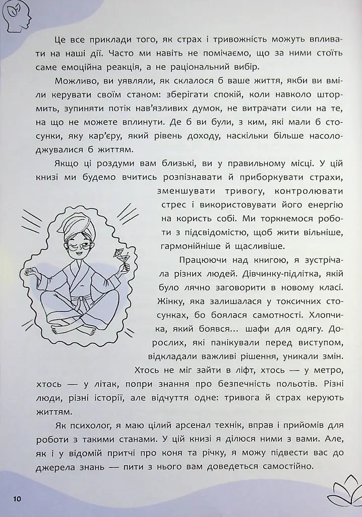 Страх, тривога, стрес. 120 способів їх подолати - Ірина Гармаш - фото 12
