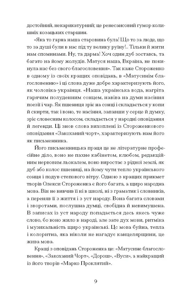 Межигірський дід. Вибрані твори - Стороженко Олекса (СТ902362У) - фото 6
