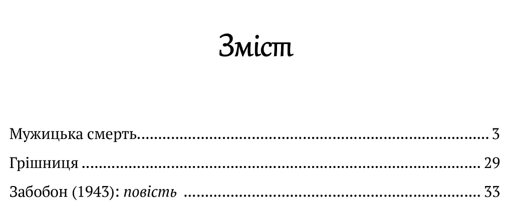 Забобон - Лесь Мартович - фото 3